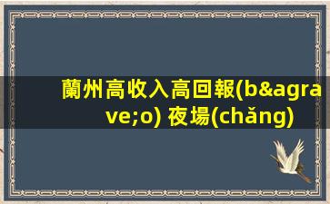 普洱夜總會(huì)招聘